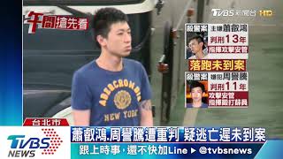 發監前落跑！殺警案14嫌　未到案將拘提
