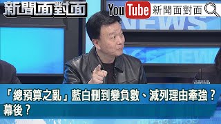 精彩片段》「總預算之亂」藍白刪到變負數、減列理由牽強？幕後？【新聞面對面】2025.01.22