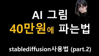 AI그림 어떻게 40만원에 판매할 수 있을까?