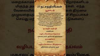 பூராடம் | 27 நட்சத்திரங்கள்
