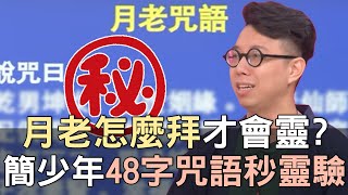 【精華版】月老怎麼拜才會靈？簡少年48字咒語馬上靈驗？