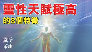 靈性天賦極高的8個特徵