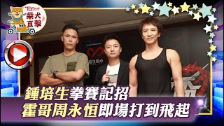 【TOPick柴犬追星】未上擂台先開戰打到枱都飛起　霍哥周永恒互寸對方火藥味濃