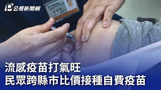 流感疫苗打氣旺 民眾跨縣市比價接種自費疫苗｜20250207 公視晚間新聞