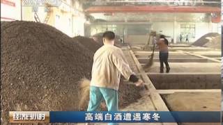 20140209 经济半小时 高端白酒遭遇寒冬