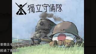 独立守備隊の歌（Independent Garrison Song）