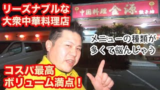 【茨城】安くて美味しい中華料理店「金源　餃子坊」［那珂市］