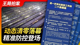 Wang Sir's News Talk| Zero Covid policy fails to end, precise prevention and control debuts