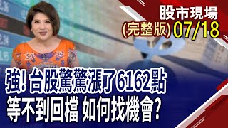 7.8月轉折多留意 小心7月多次反轉?矽光子低基期是最大利多?台積電超狂法說會,帶來哪些契機?｜20250718(周五)股市現場(完整版)*鄭明娟(丁兆宇×謝晨彥×劉健宇)