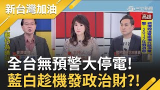 549萬戶無預警停電 藍白缺電.輸配電傻傻搞不清？朱立倫諷"民進黨別再用愛發電" 王瑞德怒批:98%全都是政治口水！｜廖筱君主持｜【新台灣加油 PART1】20220303｜三立新聞台
