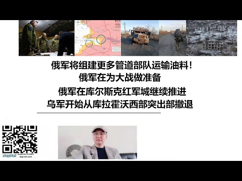 俄军将组建更多管道部队运输油料！俄军在为大战做准备，俄军在库尔斯克红军城继续推进，乌军开始从库拉霍沃西部突出部撤退