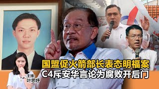 《Kinitv快报》国盟促火箭部长表态明福案；C4斥安华言论为腐败开后门 - 2025年5月27日