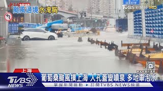 兩颱風連襲上海大淹水 葡萄桑雨量創當地紀錄｜TVBS新聞 @TVBSNEWS01