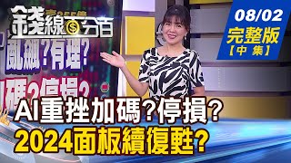 【錢線百分百】20230802完整版(中集)《超導體股亂飆?有理?AI重挫加碼?停損? 產業.籌碼雙喜鵲! "面板股"挺身護人氣?》│非凡財經新聞│