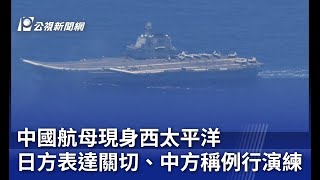 中國航母現身西太平洋 日方表達關切、中方稱例行演練｜20250612 公視新聞全球話