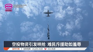 空投物资引发哄抢 难民斥援助如羞辱【2025.07.29 八度空间华语新闻】