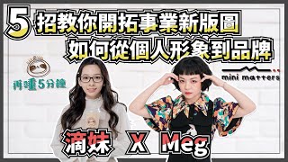 【影音創作者年會影片】滴妹、Meg 五招開拓事業新版圖 | 教你自我評估頻道潛力