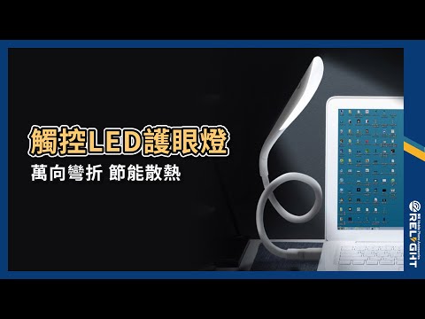 觸控LED護眼燈 三段燈光 輕觸開關 護眼燈罩 360度調整 散熱孔設計 彎折收納 節能環保 USB隨行燈 露營小夜燈『Relight睿亮手機配件』