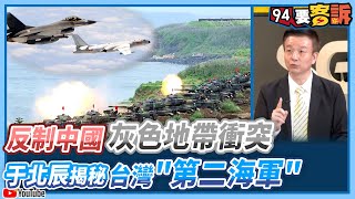 【94要客訴】海巡＋澎湖戰　于北辰詳解台灣「灰色衝突」
