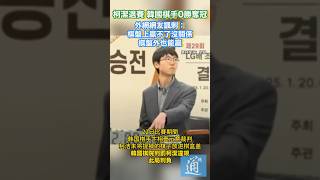 韓國棋手0勝奪冠 外網網友諷刺：棋盤上贏不了沒關係，棋盤外也能贏 #柯潔 #圍棋 #LG杯