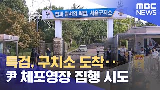 특검, 구치소 도착‥尹 체포영장 집행 시도 (2025.08.01/930MBC뉴스)