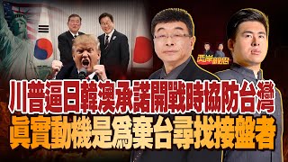川普逼日韓澳承諾開戰時協防台灣 真實動機是為棄台尋找接盤者｜兩岸毅忠（邱毅、王炳忠）