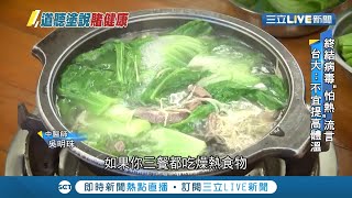 怕病毒上身..網流傳靠身體發熱冒汗就能排毒 醫界駁斥這種吃法會先得心血管疾病│【LIVE大現場】20200312│三立新聞台