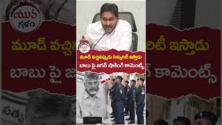 YS Jagan Shocking Comments on Chandrababu | #zsecurity | #apnews | #yuvagalam | #ytshorts | #shorts