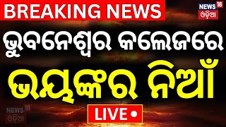 LIVE | ଭୁବନେଶ୍ବର କଲେଜରେ ଭୟଙ୍କର ନିଆଁ | Massive Fire In Bhubaneswar College | Fire In Private College