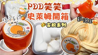 [呆萱]🎀拼多多好泥分享🇨🇳笑笑史萊姆開箱✨💘實膠開箱💋😍橘子系列🍊起泡王👑🌚超好rua的水彈🥵😙