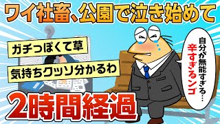 【2ch面白スレ】ワイ無能社畜、公園で泣き始めて2時間が経過する【ゆっくり解説】