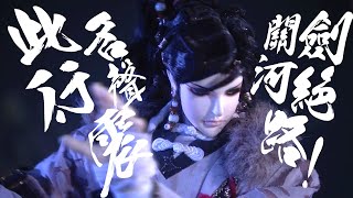 哈燒新偶像:  步虛行  此行名聲震  關河劍絕路  ! ｜霹靂布袋戲PILI PUPPETRY