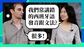 西班牙語最難的地方竟然是?! 中文母語者常見的西班牙語發音及文法問題  #西班牙語 #教學