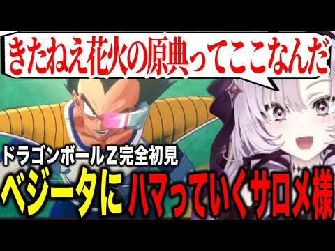 きたねえ花火初見リアクション、ベジータとザーボンさんにハマっていくサロメお嬢様【にじさんじ切り抜き/壱百満天原サロメ/ドラゴンボールZ:KAKAROT】※ネタバレあり