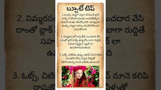 #beautytips #telugutips