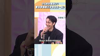 曹佑寧跟王淨已經同居？【#小姐不熙娣】#shorts