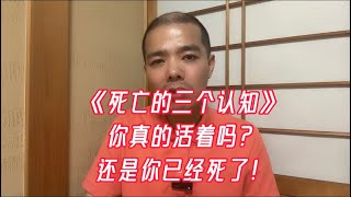 对死亡的三个层面认知｜有的人活着却是死的
