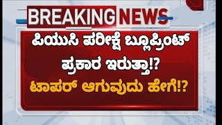 PUC TOPPER STRATEGY|PUC EXAM 2023|LATEST UPDATE|students solution
