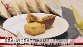 原民傳統香氣食材座談 領民認識族群飲食文化  2019-11-12 IPCF-TITV 原文會 原視新聞