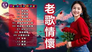 【老歌名曲精粹】何日君再來丨像霧又像花丨不了情丨薔薇之戀丨情人的眼淚丨月亮代表我的心丨江水向東流丨家家有本難念的經丨加多一點點  意難忘 70's Mandarin Oldies 歌詞版