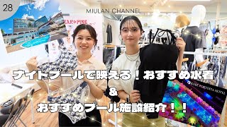 【夏休み】ナイトプールで映えるおすすめ水着＆全国のおすすめプール施設＆話題のリカバリーサンダルを爆語り🔥