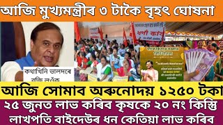 Orunodoi asoni list check 2025 // pm kisan 20th installment date 2025 // pm kisan yojana big update