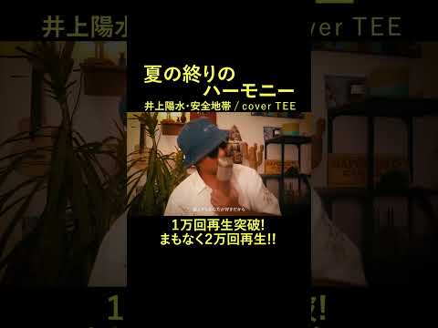 【声で癒す】夏の終りのハーモニー - 井上陽水・安全地帯 TEE #cover #エモすぎ注意 #30代 #40代 #80s #歌ってみた #coversong #1986