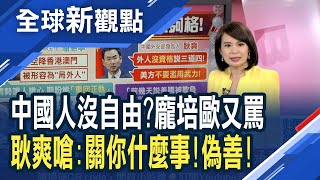 耿爽：美國憑什麼說三道四？老梗用不膩 龐培歐：中國應「重回正軌」！美國施壓英國禁用華為！傳中國又買10批巴西大豆│主播 曾鐘玉│全球新觀點20200109