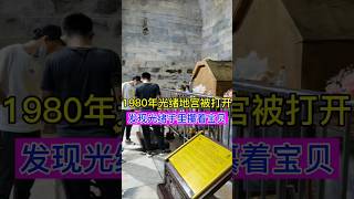 1980年考古队打开了光绪地宫，发现光绪手里攥着两件宝贝 #china #history #历史 #chinesehistory #文化 #中國歩き #電影 #中国文化中心 #光绪 #地宫
