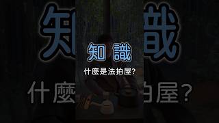 什麼是法拍屋？ #租屋 #買房 #房地產 #房屋知識 #allhouse #法拍屋