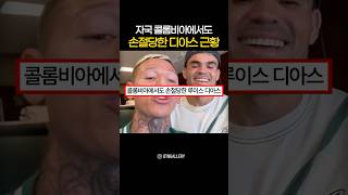 콜롬비아에서도 손절당한 디아스 근황