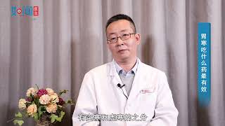 【中医科】胃寒吃什么药最有效