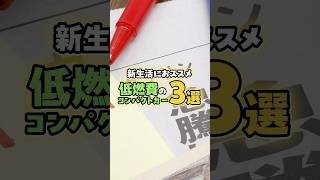 新生活にオススメ！！低燃費のコンパクトカー3選！　#グーネット