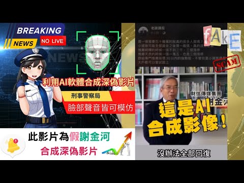 BEAR TV_名人深偽影片AI詐騙 -攏是假！！